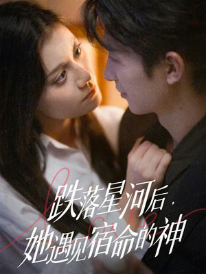 跌落星河后，她遇见宿命的神（80集） 在哪个平台可以看短剧