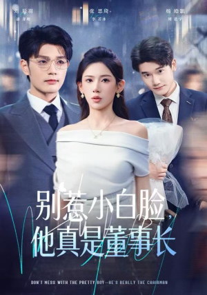 别惹小白脸，他真是董事长（68集） 火爆短剧推荐抢先看全集
