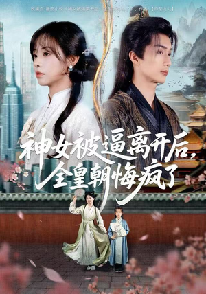 神女被逼离开后，全皇朝悔疯了（60集） 短剧完整版全集放送