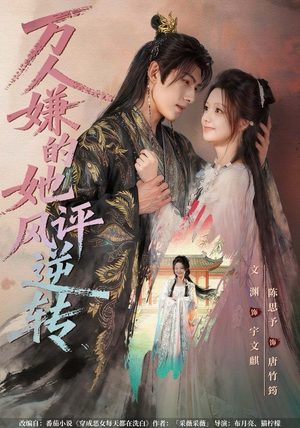 万人嫌的她风评逆转（80集） 一口气看到热门短剧大结局