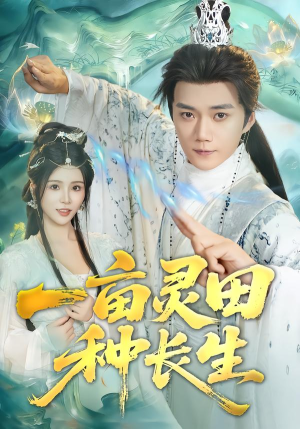 一亩灵田种长生（80集） 在哪里可以看全集短剧