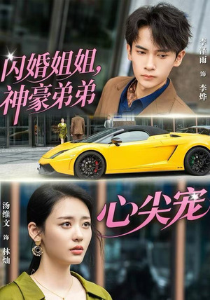 闪婚姐姐，神豪弟弟心尖宠（54集） 农村短剧分享农村生活