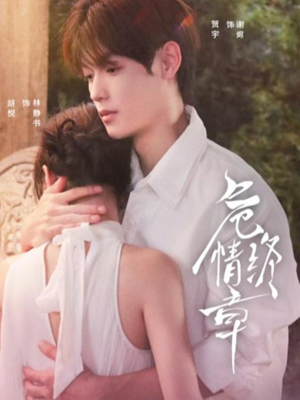 危情终章（60集） 超精彩热门短剧推荐