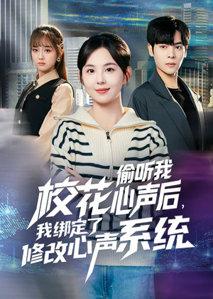 校花偷听我心声后，我绑定了修改心声系统（55集） 番茄短剧免费看