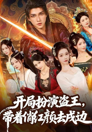 开局扮演盗王，带着俏红颜去戍边（76集） 精彩短剧追不停