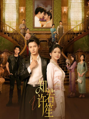 知许若笙（60集） 短剧合集通宵追更版