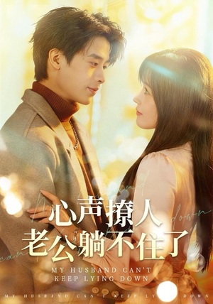 心声撩人，老公躺不住了（74集） 我的短剧太好看了吧
