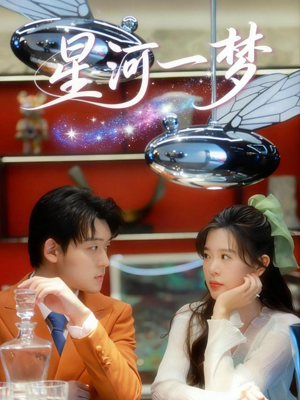 星河一梦（74集） 最火爆的热门短剧