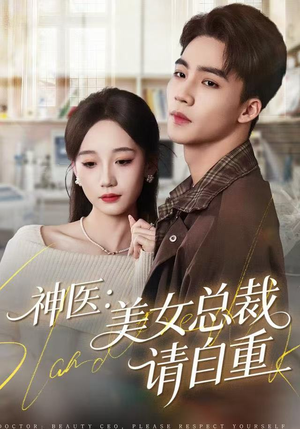 神医美女总裁请自重（69集） 亿人都在追的精彩短剧