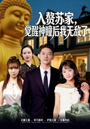 入赘苏家，觉醒神瞳后我无敌了（80集） 一口气看完了整部短剧