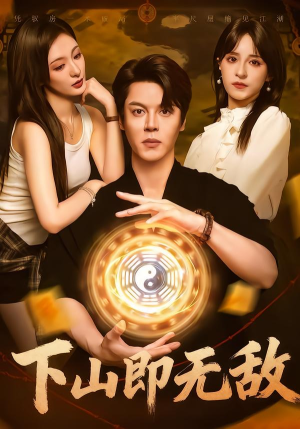 下山即无敌（64集） 红果免费短视频剧