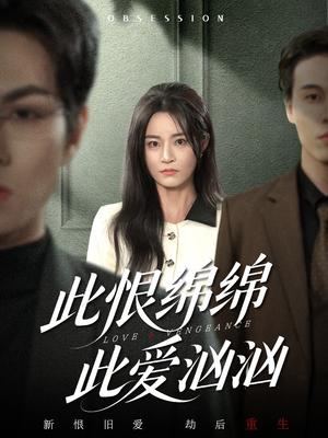 此恨绵绵此爱汹汹（68集） 免费观看精彩短剧