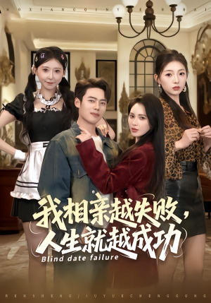 我相亲越失败人生就越成功（80集） 超好看古装短剧