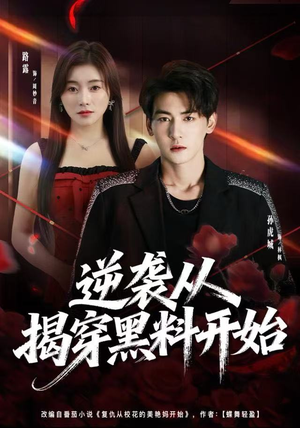 逆袭从揭穿黑料开始（80集） 真的太精彩了短剧合集