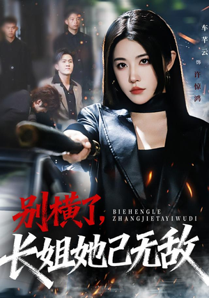 别横了长姐她已无敌（75集） 红果短剧app免费看