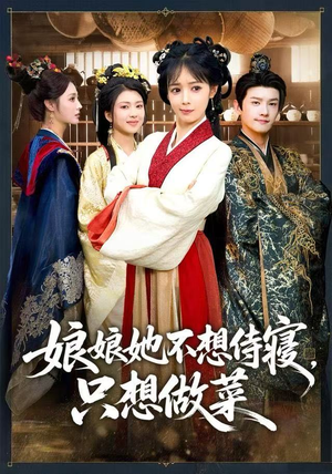 娘娘她不想侍寝，只想做菜（78集） 一起看短剧下集更精彩