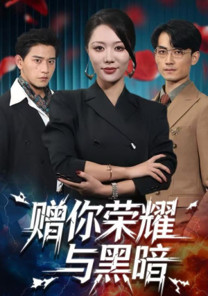 赠你荣耀与黑暗（59集） 短剧点击左下角看全集