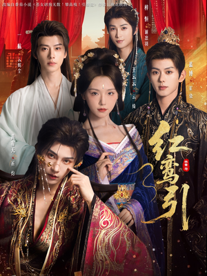 红鸾引（92集） 一口气追到短剧大结局