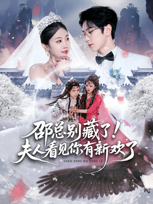 邵总别藏了！夫人看见你有新欢了（70集） 排行榜前十的短剧推荐