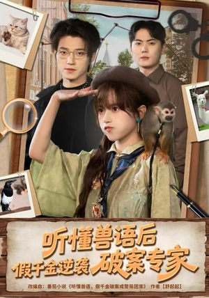 听懂兽语后，假千金逆袭破案专家（80集） 短剧全集无删完整版