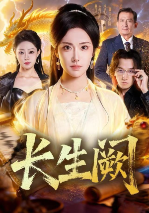 长生阙（65集） 短剧大结局连更全集