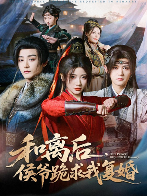 和离后，侯爷跪求我复婚（66集） 推荐短剧每天更新