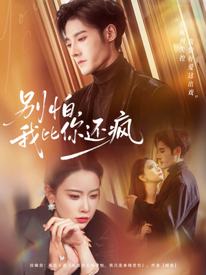 别怕，我比你还疯（80集） 免费观看精彩短剧
