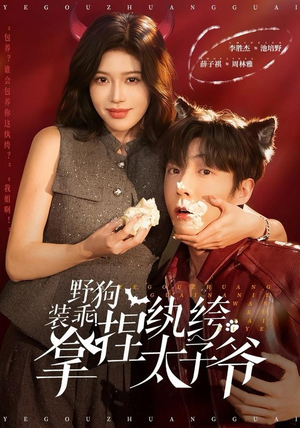 野狗装乖！拿捏纨绔太子爷（80集） 一口气追完所有短剧