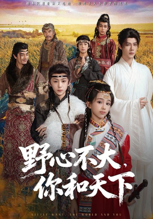 野心不大，你和天下（82集） 每日坚持分享短剧