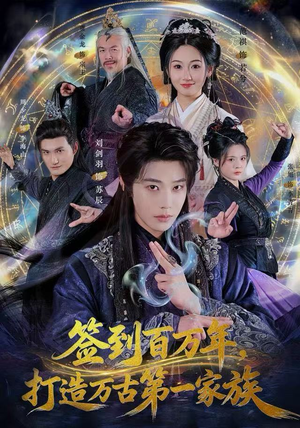 签到百万年，打造万古第一家族（84集） 全网短剧抢先看