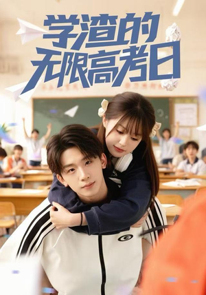 学渣的无限高考日（80集） 火爆短剧推荐抢先看全集