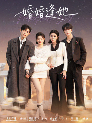 婚婚逢她（59集） 一口气看到热门短剧大结局