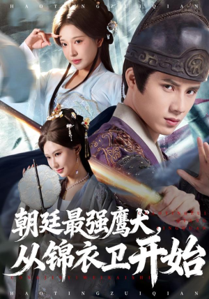 朝廷最强鹰犬从锦衣卫开始（83集） 火热短剧正在热播