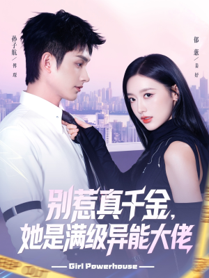 别惹真千金她是满级异能大佬（81集） 短剧太好看了女主霸气