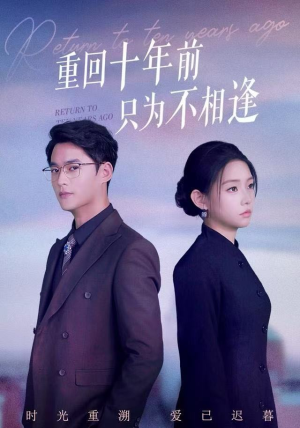重回十年前只为不相逢（62集） 一口气看到短剧大结局