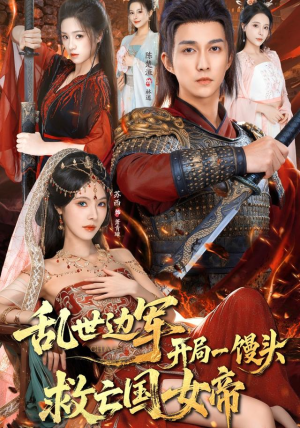 乱世边军开局一馒头救亡国女帝（80集） 短剧太好看了精彩推荐