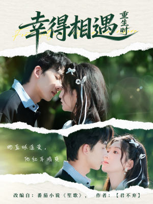 幸得相遇重生时（57集） 热门短剧追到爽