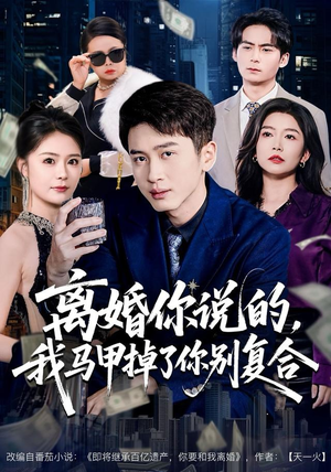 离婚你说的，我马甲掉了你别复合（80集） 在哪个app能看短剧