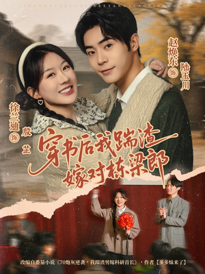 穿书后我踹渣嫁对栋梁郎（61集） 越看越好看短剧