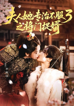 夫人她专治不服3之将门捉婿（77集） 红果短剧免费看
