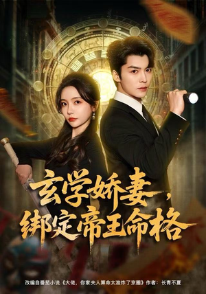 玄学娇妻，绑定帝王命格（80集） 都市生活短剧免费在线观看