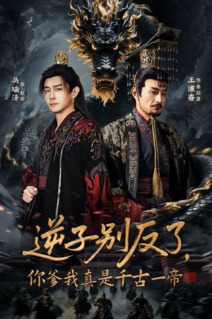 逆子别反了，你爹我真是千古一帝（143集） 免费短剧在线看全集