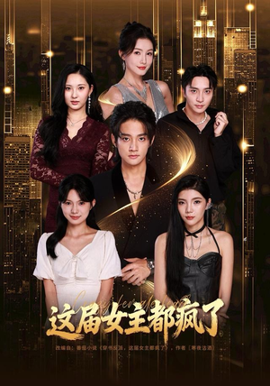 这届女主都疯了（80集） 全集短剧免费在线观看