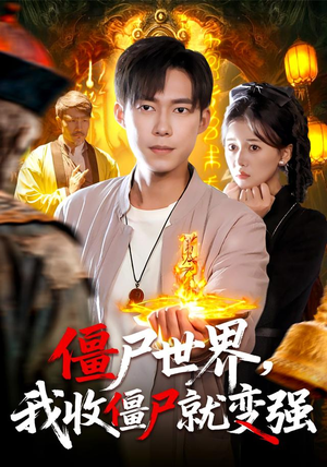 僵尸世界我收僵尸就变强（100集） 不要钱也能看完整部短剧