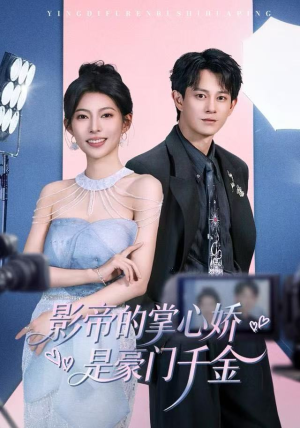 影帝的掌心娇是豪门千金（63集） 短剧全集免费观看