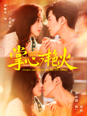 掌心艳火（70集） 好看又上头的短剧追完不后悔