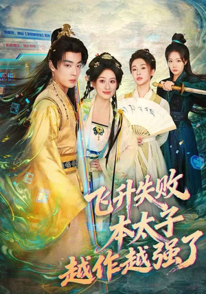 飞升失败，本太子越作越强了（84集） 抢先看热门短剧