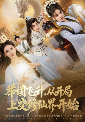 举国飞升从开局上交修仙界开始（81集） 一口气追完的短剧列表汇总