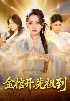 金棺开，先祖到（68集）一毛不花追完短剧的平台