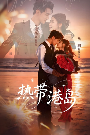 热带港岛未删减版（60集）短剧收官全集限免看